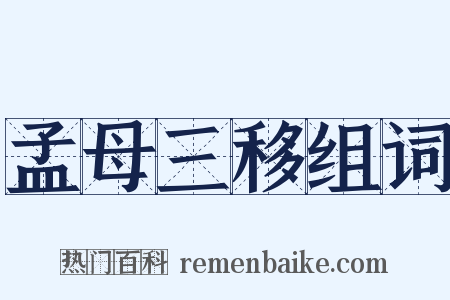 孟母三移组词是什么意思的图片